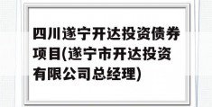 四川遂宁开达投资债券项目(遂宁市开达投资有限公司总经理)