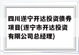 四川遂宁开达投资债券项目(遂宁市开达投资有限公司总经理)