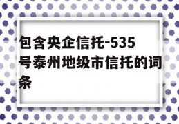 包含央企信托-535号泰州地级市信托的词条