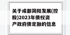 关于成都简阳发展(控股)2023年债权资产政府债定融的信息