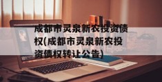 成都市灵泉新农投资债权(成都市灵泉新农投资债权转让公告)