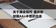 关于国企信托-重庆新双圈AA+中票的信息