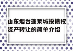 山东烟台蓬莱城投债权资产转让的简单介绍