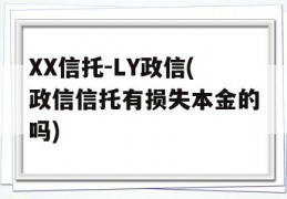 XX信托-LY政信(政信信托有损失本金的吗)