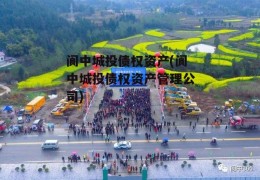 阆中城投债权资产(阆中城投债权资产管理公司)