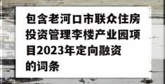 包含老河口市联众住房投资管理李楼产业园项目2023年定向融资的词条