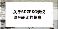 关于SDZFKG债权资产转让的信息