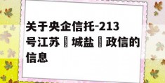 关于央企信托-213号江苏‮城盐‬政信的信息