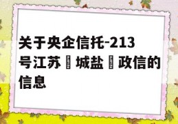 关于央企信托-213号江苏‮城盐‬政信的信息