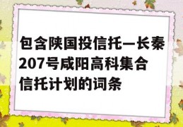 包含陕国投信托—长秦207号咸阳高科集合信托计划的词条