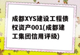 成都XYS建设工程债权资产001(成都建工集团信用评级)