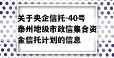 关于央企信托-40号泰州地级市政信集合资金信托计划的信息