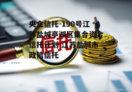 LY市JN县首发6个月政信定融项目的简单介绍