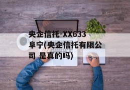 央企信托-XX633阜宁(央企信托有限公司 是真的吗)