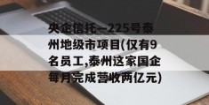 央企信托—225号泰州地级市项目(仅有9名员工,泰州这家国企每月完成营收两亿元)