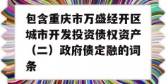 包含重庆市万盛经开区城市开发投资债权资产（二）政府债定融的词条