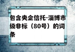 包含央企信托-淄博市级非标（80号）的词条