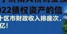 关于济南天桥财金投资2022债权资产的信息