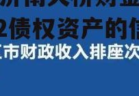 关于济南天桥财金投资2022债权资产的信息