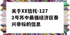 关于XX信托-1272号苏中最强经济区泰兴非标的信息