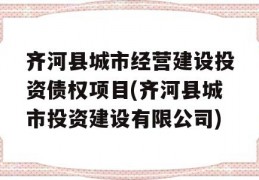 齐河县城市经营建设投资债权项目(齐河县城市投资建设有限公司)