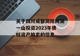 关于四川成都简阳两湖一山投资2023年债权资产拍卖的信息