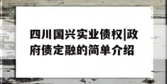 四川国兴实业债权|政府债定融的简单介绍