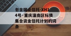 包含国企信托-XH14号·重庆潼南区标债集合资金信托计划的词条