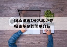 国承肇嘉1号私募证券投资基金的简单介绍