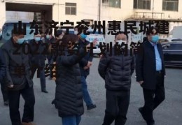 山东济宁兖州惠民城建2022融资计划的简单介绍