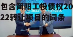 包含简阳工投债权2022转让项目的词条