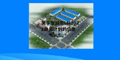 关于邹城市LM2022融资计划的信息