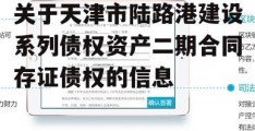 关于天津市陆路港建设系列债权资产二期合同存证债权的信息