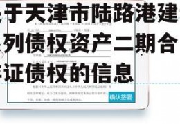 关于天津市陆路港建设系列债权资产二期合同存证债权的信息