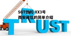 SGT信托-XX3号西安政信的简单介绍