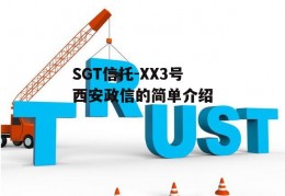 SGT信托-XX3号西安政信的简单介绍