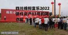 四川绵阳富乐2022债权资产03号的简单介绍