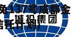 成都金堂政信信托计划(金兔137号成都金堂信托计划)