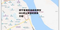 遂宁富源实业应收债权001转让项目的简单介绍