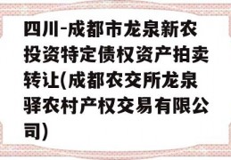 四川-成都市龙泉新农投资特定债权资产拍卖转让(成都农交所龙泉驿农村产权交易有限公司)