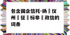 包含国企信托-扬‮仪州‬征‮标非‬政信的词条