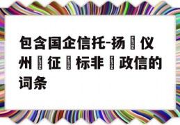 包含国企信托-扬‮仪州‬征‮标非‬政信的词条