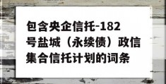 包含央企信托-182号盐城（永续债）政信集合信托计划的词条