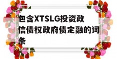 包含XTSLG投资政信债权政府债定融的词条