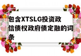 包含XTSLG投资政信债权政府债定融的词条