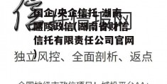 国企/央企信托-湖南醴陵政信(湖南省财信信托有限责任公司官网)