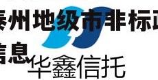 关于央企信托-528号泰州地级市非标政信的信息