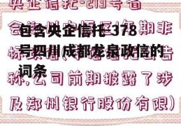 包含央企信托-378号四川成都龙泉政信的词条