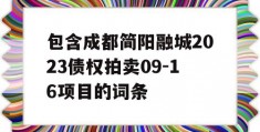 包含成都简阳融城2023债权拍卖09-16项目的词条