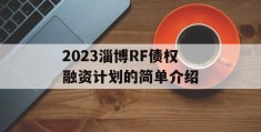 2023淄博RF债权融资计划的简单介绍